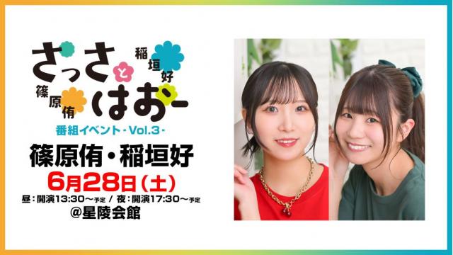 「さっさとはおー番組イベント -vol.3-」チャンネル会員限定チケット