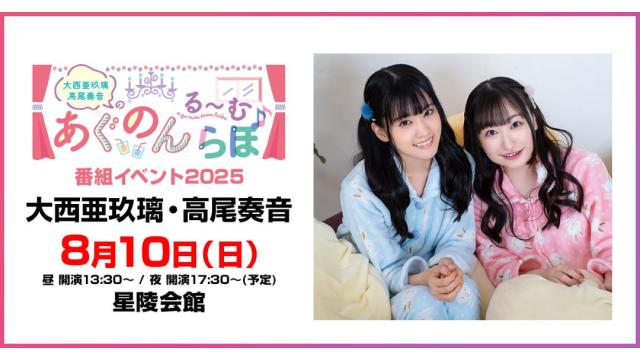 大西亜玖璃・高尾奏音のあぐのんる～むらぼ♪ 番組イベント2025 チャンネル会員限定チケット