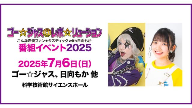 【特別価格】ゴー☆ジャス@レボ☆リューション～こんな声優ファン☆タスティック with 日向もか～番組イベント2025 チャンネル会員限定チケット