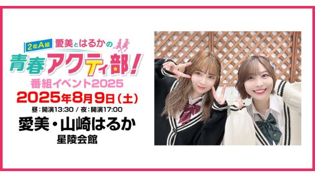 【特別価格】愛美とはるかの2年A組青春アクティ部！番組イベント2025 チャンネル会員限定チケット