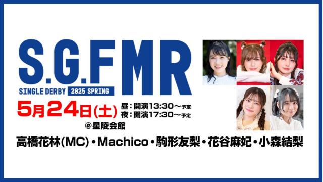 【配信】「S・G・F シングルダービー2025-春- MR」 チャンネル会員限定配信チケット