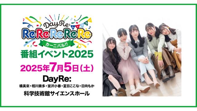 【配信】「DayRe:のRe:Re:Re:Re:Re:カーニバル!!番組イベント2025」 チャンネル会員限定配信チケット