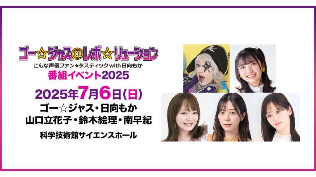 【配信】「ゴー☆ジャス＠レボ☆リューション～こんな声優ファン☆タスティックwith日向もか～番組イベント2025」 チャンネル会員限定配信チケット