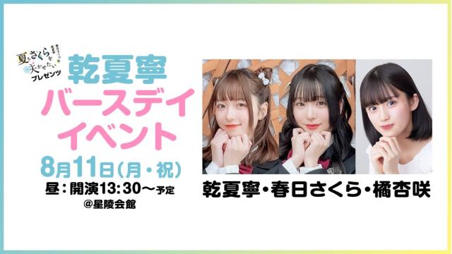【最速先行抽選】夏さくプレゼンツ“乾夏寧”バースデーイベント チャンネル会員限定チケット