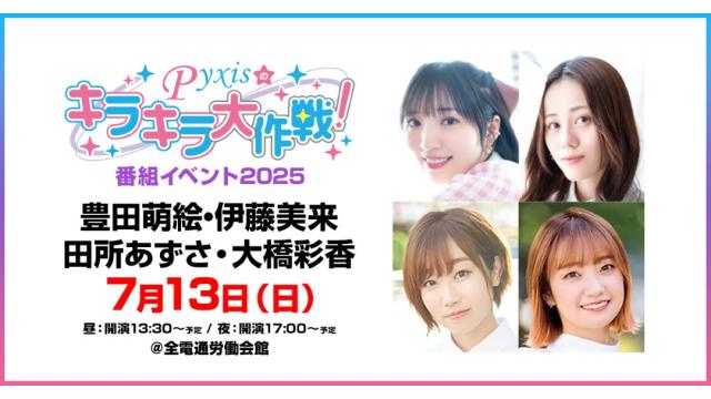 【配信】「Pyxisのキラキラ大作戦！番組イベント2025」 チャンネル会員限定配信チケット