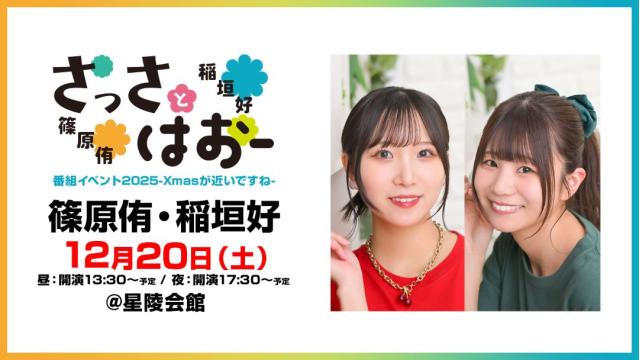 【特別価格】さっさとはおー番組イベント2025 -X'masが近いですね- チャンネル会員限定抽選チケット