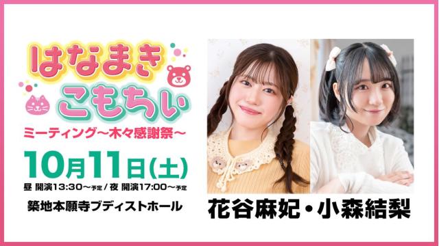 【最速先行抽選】はなまきこもちぃミーティング～木々感謝祭～ チャンネル会員限定チケット