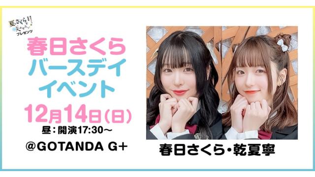 【最速先行抽選】夏さくプレゼンツ“春日さくら”バースデーイベント チャンネル会員限定チケット