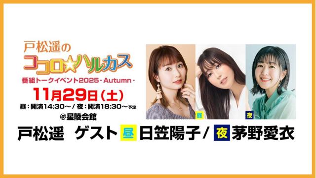 【特別価格】戸松遥のココロ☆ハルカス番組トークイベント2025 -Autumn- チャンネル会員限定抽選チケット