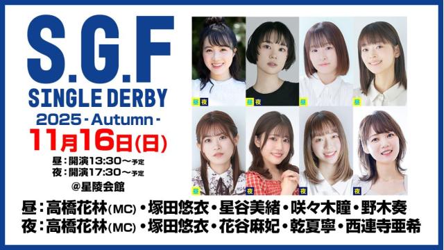 【特別価格】セカンドショットプレゼンツ S・G・F シングルダービー2025 -Autumn- チャンネル会員限定抽選チケット