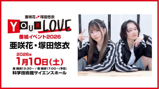 【最速先行抽選】亜咲花・塚田悠衣 YOUR LOVE番組イベント2026 チャンネル会員限定チケット