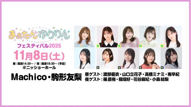 【配信】「まぁたん&ゆりりんフェスティバル2025」 チャンネル会員限定配信チケット