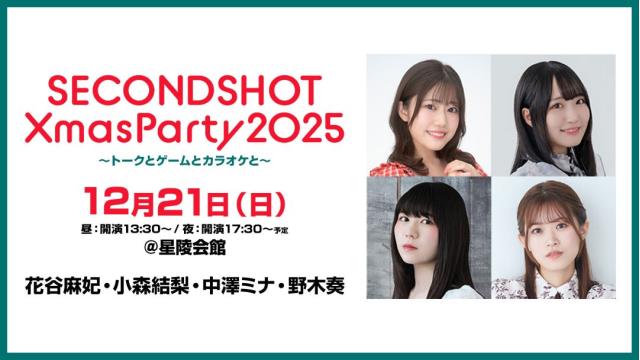 【特別価格】SECONDSHOT Xmas Party 2025～トークとゲームとカラオケと～ チャンネル会員限定抽選チケット