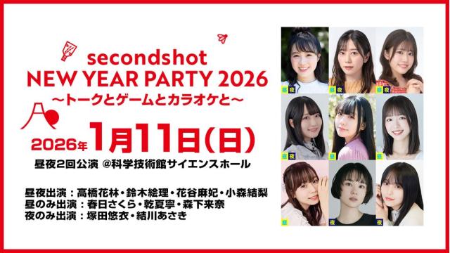 【最速先行抽選】SECONDSHOT NEW YEAR PARTY 2026～トークとゲームとカラオケと～ チャンネル会員限定チケット