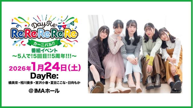 【最速先行抽選】DayRe:のRe:Re:Re:Re:Re:カーニバル!!番組イベント～5人で!5回目!!5周年!!!～ チャンネル会員限定チケット