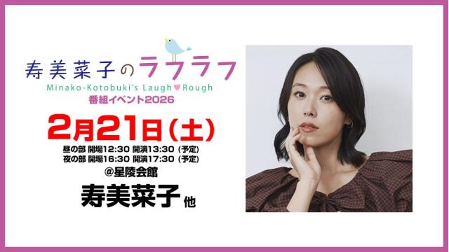 【最速先行抽選】寿美菜子のラフラフ 番組トークイベント‐2026‐チャンネル会員限定チケット