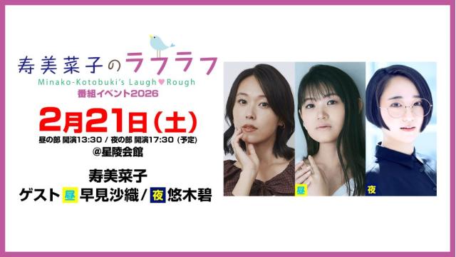 【特別価格】寿美菜子のラフラフ 番組トークイベント‐2026‐チャンネル会員限定抽選チケット