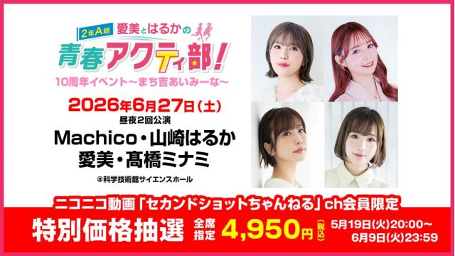 【特別価格】愛美とはるかの2年A組青春アクティ部！10周年イベント～まち吉あいみーな～ チャンネル会員限定抽選チケット
