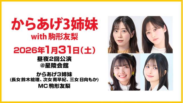 【配信】「からあげ3姉妹 with 駒形友梨 」 チャンネル会員限定チケット