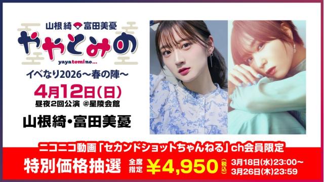 【特別価格】ややとみの イベなり2026～春の陣～ チャンネル会員限定抽選チケット