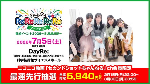 【最速先行抽選】DayRe:のRe:Re:Re:Re:Re:カーニバル!!番組イベント2026 -SUMMER- チャンネル会員限定チケット