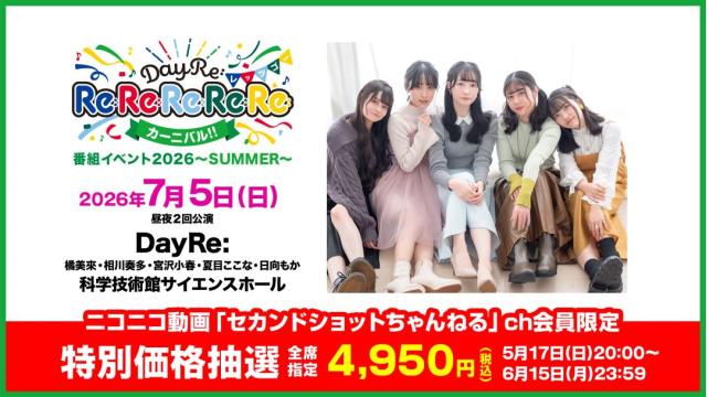 【特別価格】DayRe:のRe:Re:Re:Re:Re:カーニバル!!番組イベント2026 -SUMMER- チャンネル会員限定チケット
