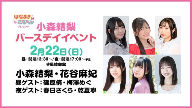 【配信】「はなまきこもちぃプレゼンツ 小森結梨バースデイイベント」 チャンネル会員限定チケット