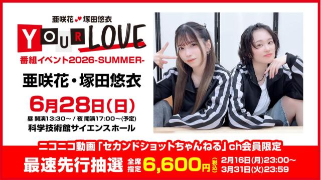 【最速先行抽選】亜咲花・塚田悠衣 YOUR LOVE番組イベント2026 -SUMMER- チャンネル会員限定チケット