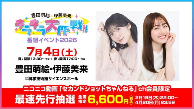 【最速先行抽選】豊田萌絵・伊藤美来 キラキラ大作戦！番組イベント2026 チャンネル会員限定チケット