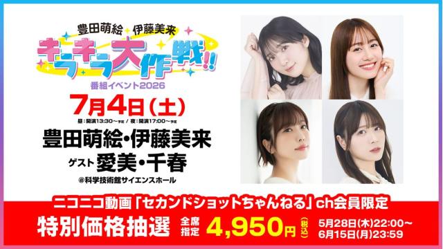 【特別価格】豊田萌絵・伊藤美来 キラキラ大作戦！番組イベント2026 チャンネル会員限定抽選チケット