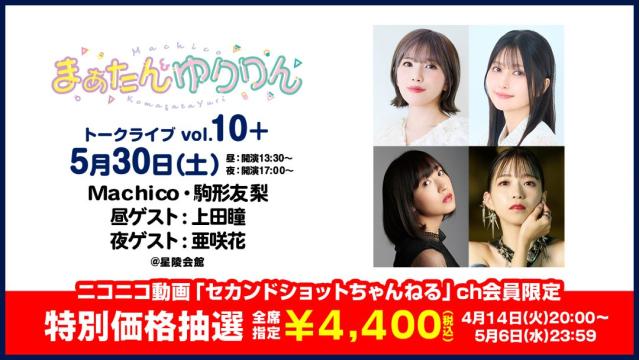 【特別価格】まぁたん&ゆりりんトークライブvol.10+ チャンネル会員限定抽選チケット