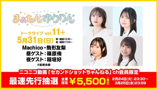 【最速先行抽選】まぁたん&ゆりりんトークライブvol.11+ チャンネル会員限定チケット