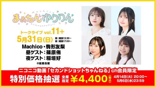 【特別価格】まぁたん&ゆりりんトークライブvol.11+ チャンネル会員限定抽選チケット