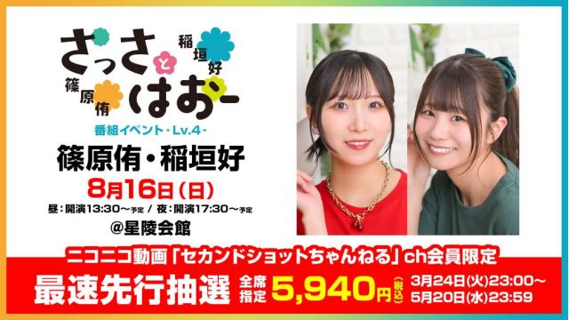 【最速先行抽選】さっさとはおー番組イベント -Lv.4- チャンネル会員限定チケット