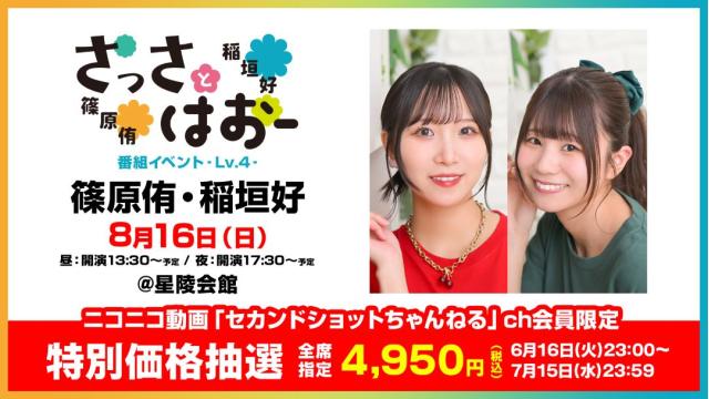 【特別価格】さっさとはおー番組イベント -Lv.4- チャンネル会員限定チケット