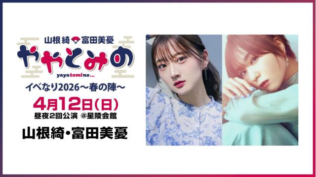 【配信】「ややとみのイベなり2026 ～春の陣～」 チャンネル会員限定チケット