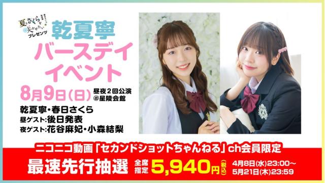 【最速先行抽選】夏さくプレゼンツ“乾夏寧”バースデーイベント2026 チャンネル会員限定チケット