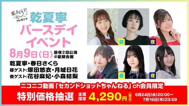 【特別価格】夏さくプレゼンツ“乾夏寧”バースデーイベント2026 チャンネル会員限定チケット