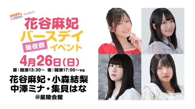 【配信】「はなまきこもちぃプレゼンツ “花谷麻妃”バースデイ後夜祭イベント2026」 チャンネル会員限定チケット