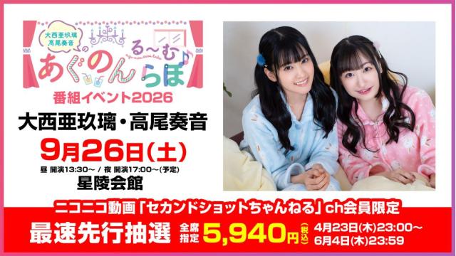 【最速先行抽選】大西亜玖璃・高尾奏音のあぐのんる～むらぼ♪番組イベント2026 チャンネル会員限定チケット