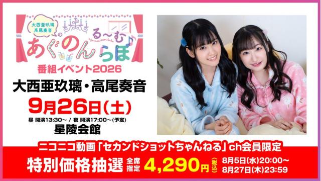 【特別価格抽選】大西亜玖璃・高尾奏音のあぐのんる～むらぼ♪番組イベント2026 チャンネル会員限定チケット