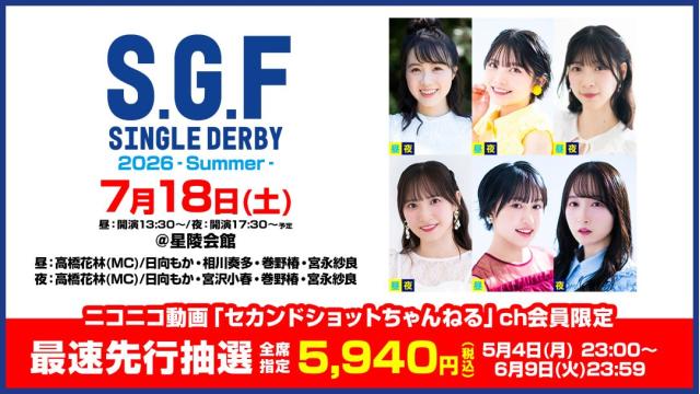 【最速先行抽選】セカンドショットプレゼンツ S・G・F シングルダービー2026 -Summer- チャンネル会員限定チケット