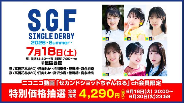 【特別価格抽選】セカンドショットプレゼンツ S・G・F シングルダービー2026 -Summer- チャンネル会員限定チケット