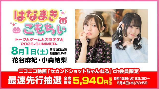 【最速先行抽選】はなまきこもちぃプレゼンツ トークとゲームとカラオケと2026 -SUMMER- チャンネル会員限定チケット