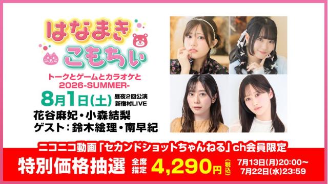 【特別価格抽選】はなまきこもちぃプレゼンツ トークとゲームとカラオケと2026 -SUMMER- チャンネル会員限定チケット