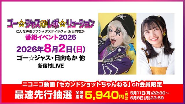 【最速先行抽選】ゴー☆ジャス＠レボ☆リューション～こんな声優ファン☆タスティック with 日向もか～番組イベント2026 チャンネル会員限定チケット