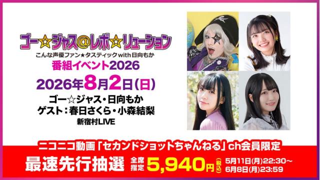 【特別価格抽選】ゴー☆ジャス＠レボ☆リューション～こんな声優ファン☆タスティック with 日向もか～番組イベント2026 チャンネル会員限定チケット