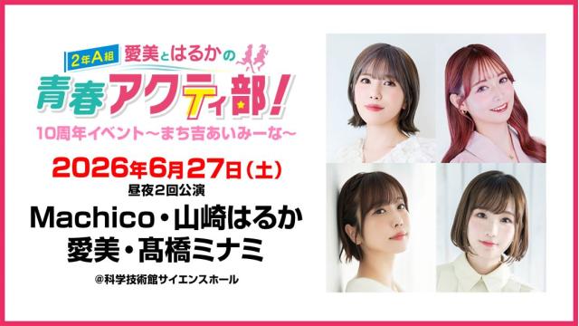 【配信】「愛美とはるかの2年A組青春アクティ部！10周年イベント～まち吉あいみーな～」 チャンネル会員限定チケット