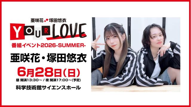 【配信】「亜咲花・塚田悠衣 YOUR LOVE番組イベント2026-SUMMER-」 チャンネル会員限定チケット