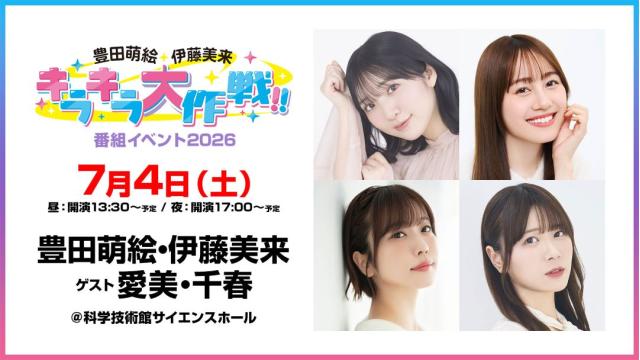【配信】「豊田萌絵・伊藤美来 キラキラ大作戦！番組イベント2026」 チャンネル会員限定チケット